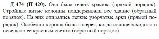 3-е изд, 7 класс, М.М. Разумовская, 2006 / 1999, задание: д474п420