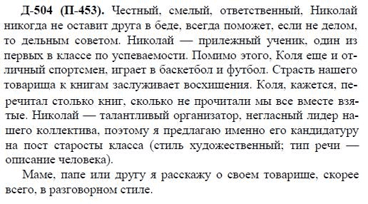 3-е изд, 7 класс, М.М. Разумовская, 2006 / 1999, задание: д504п453
