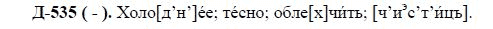 3-е изд, 7 класс, М.М. Разумовская, 2006 / 1999, задание: д535