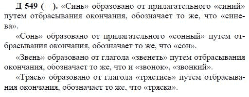 3-е изд, 7 класс, М.М. Разумовская, 2006 / 1999, задание: д549
