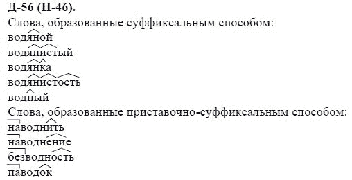 3-е изд, 7 класс, М.М. Разумовская, 2006 / 1999, задание: д56п46