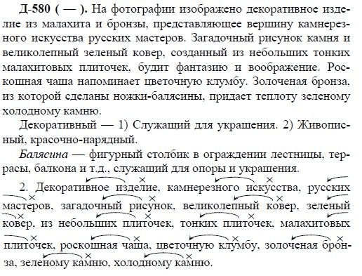 3-е изд, 7 класс, М.М. Разумовская, 2006 / 1999, задание: д580