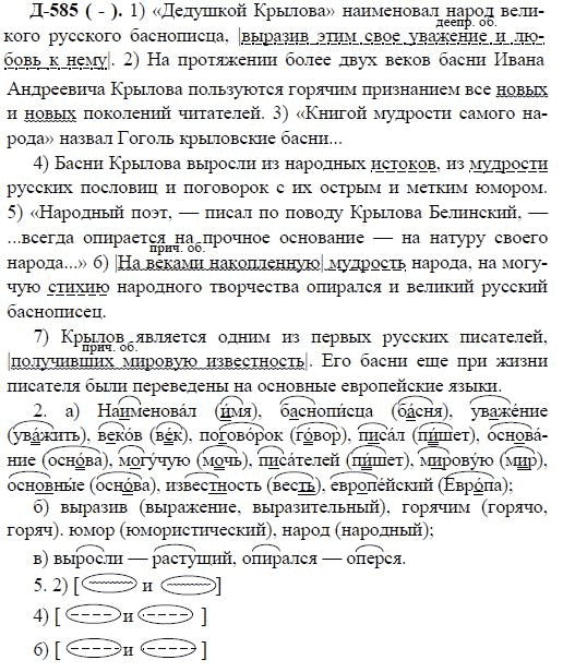 3-е изд, 7 класс, М.М. Разумовская, 2006 / 1999, задание: д585
