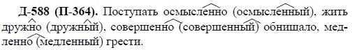 3-е изд, 7 класс, М.М. Разумовская, 2006 / 1999, задание: д588п364