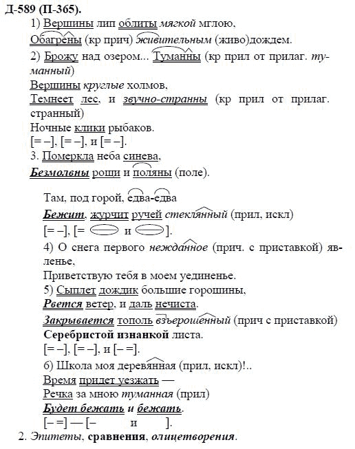 3-е изд, 7 класс, М.М. Разумовская, 2006 / 1999, задание: д589п365