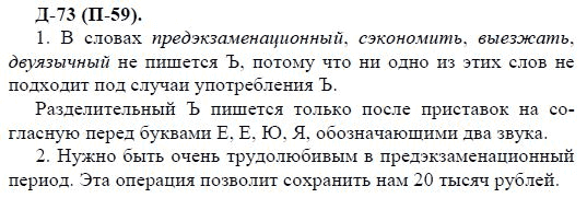 3-е изд, 7 класс, М.М. Разумовская, 2006 / 1999, задание: д73п59