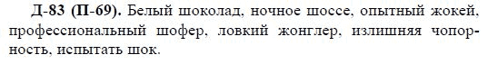 3-е изд, 7 класс, М.М. Разумовская, 2006 / 1999, задание: д83п69