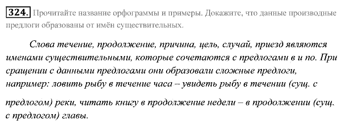Практика, 7 класс, Пименова, Еремеева, 2011, задание: 324