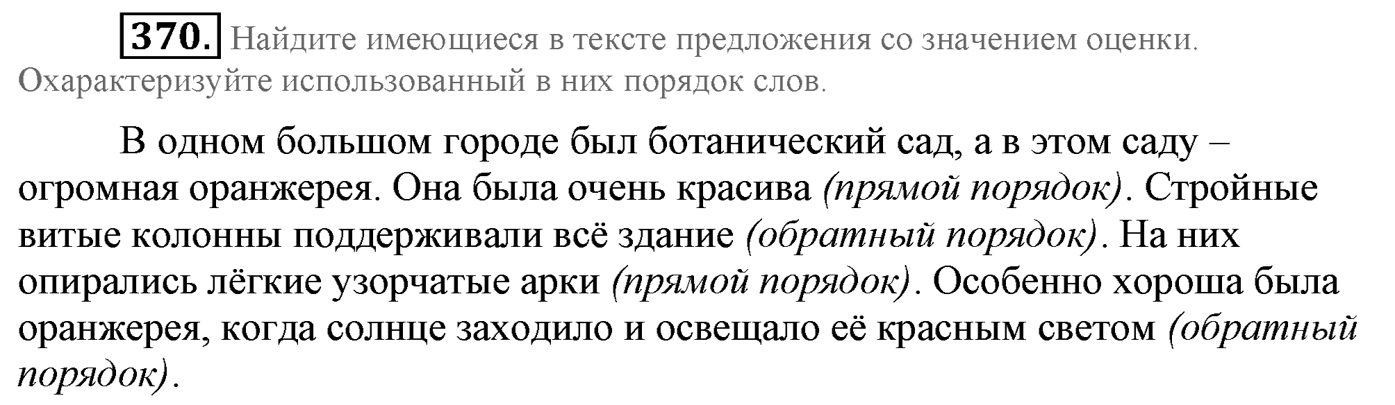 Практика, 7 класс, М.М. Разумовская, 2009, задача: 370