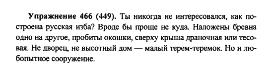 Практика, 7 класс, С.Н. Пименова, А.П. Еремеева, А.Ю. Купалова, 2011, задание: 466 (449)