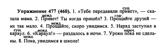 Практика, 7 класс, С.Н. Пименова, А.П. Еремеева, А.Ю. Купалова, 2011, задание: 477 (460)