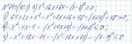 Алгебра, 7 класс, Макарычев, Миндюк, 2015 / 2013 / 2009 / 2005, задание: 843 (903)