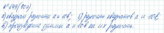 Алгебра, 7 класс, Макарычев, Миндюк, 2015 / 2013 / 2009 / 2005, задание: 849 (907)