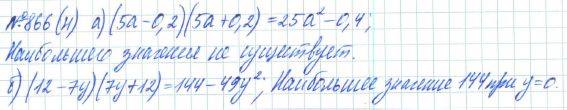Алгебра, 7 класс, Макарычев, Миндюк, 2015 / 2013 / 2009 / 2005, задание: 866 (н)