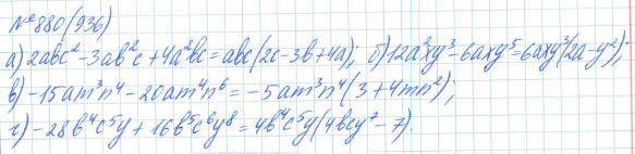 Алгебра, 7 класс, Макарычев, Миндюк, 2015 / 2013 / 2009 / 2005, задание: 880 (936)