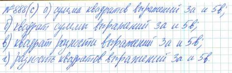 Алгебра, 7 класс, Макарычев, Миндюк, 2015 / 2013 / 2009 / 2005, задание: 888 (с)