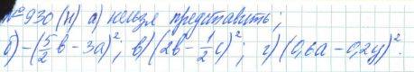 Алгебра, 7 класс, Макарычев, Миндюк, 2015 / 2013 / 2009 / 2005, задание: 930 (н)