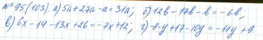 Алгебра, 7 класс, Макарычев, Миндюк, 2015 / 2013 / 2009 / 2005, задание: 95 (103)