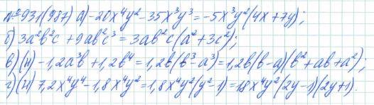 Алгебра, 7 класс, Макарычев, Миндюк, 2015 / 2013 / 2009 / 2005, задание: 931 (987)