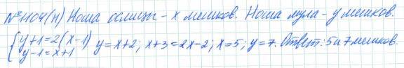 Алгебра, 7 класс, Макарычев, Миндюк, 2015 / 2013 / 2009 / 2005, задание: 1104 (н)