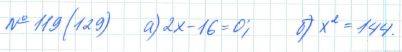Алгебра, 7 класс, Макарычев, Миндюк, 2015 / 2013 / 2009 / 2005, задание: 119 (129)