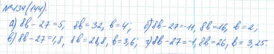 Алгебра, 7 класс, Макарычев, Миндюк, 2015 / 2013 / 2009 / 2005, задание: 134 (144)