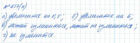 Алгебра, 7 класс, Макарычев, Миндюк, 2015 / 2013 / 2009 / 2005, задание: 257 (н)