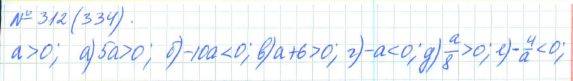 Алгебра, 7 класс, Макарычев, Миндюк, 2015 / 2013 / 2009 / 2005, задание: 312 (334)