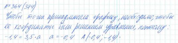 Алгебра, 7 класс, Макарычев, Миндюк, 2015 / 2013 / 2009 / 2005, задание: 364 (374)