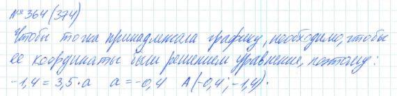 Алгебра, 7 класс, Макарычев, Миндюк, 2015 / 2013 / 2009 / 2005, задание: 364 (374)