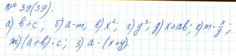 Алгебра, 7 класс, Макарычев, Миндюк, 2015 / 2013 / 2009 / 2005, задание: 39 (39)