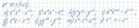 Алгебра, 7 класс, Макарычев, Миндюк, 2015 / 2013 / 2009 / 2005, задание: 403 (413)