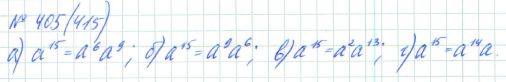 Алгебра, 7 класс, Макарычев, Миндюк, 2015 / 2013 / 2009 / 2005, задание: 405 (415)