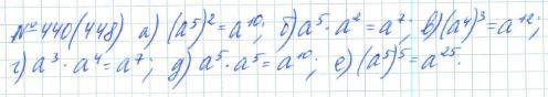 Алгебра, 7 класс, Макарычев, Миндюк, 2015 / 2013 / 2009 / 2005, задание: 440 (448)