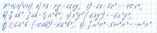 Алгебра, 7 класс, Макарычев, Миндюк, 2015 / 2013 / 2009 / 2005, задание: 467 (477)