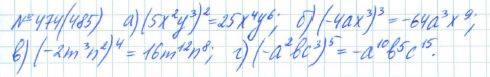 Алгебра, 7 класс, Макарычев, Миндюк, 2015 / 2013 / 2009 / 2005, задание: 474 (485)