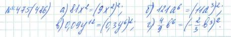 Алгебра, 7 класс, Макарычев, Миндюк, 2015 / 2013 / 2009 / 2005, задание: 475 (486)