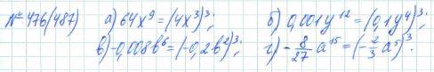 Алгебра, 7 класс, Макарычев, Миндюк, 2015 / 2013 / 2009 / 2005, задание: 476 (487)