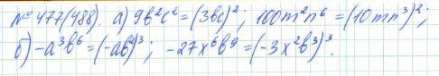 Алгебра, 7 класс, Макарычев, Миндюк, 2015 / 2013 / 2009 / 2005, задание: 477 (488)