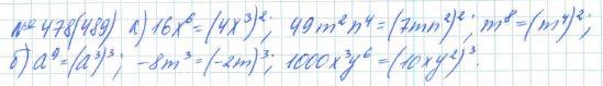 Алгебра, 7 класс, Макарычев, Миндюк, 2015 / 2013 / 2009 / 2005, задание: 478 (489)