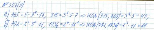 Алгебра, 7 класс, Макарычев, Миндюк, 2015 / 2013 / 2009 / 2005, задание: 507 (н)