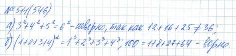 Алгебра, 7 класс, Макарычев, Миндюк, 2015 / 2013 / 2009 / 2005, задание: 511 (546)