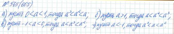 Алгебра, 7 класс, Макарычев, Миндюк, 2015 / 2013 / 2009 / 2005, задание: 565 (605)