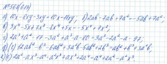 Алгебра, 7 класс, Макарычев, Миндюк, 2015 / 2013 / 2009 / 2005, задание: 568 (617)