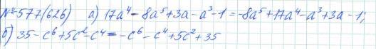 Алгебра, 7 класс, Макарычев, Миндюк, 2015 / 2013 / 2009 / 2005, задание: 577 (626)