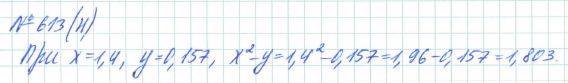 Алгебра, 7 класс, Макарычев, Миндюк, 2015 / 2013 / 2009 / 2005, задание: 613 (н)