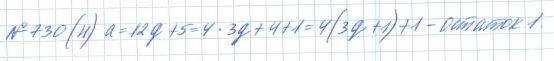 Алгебра, 7 класс, Макарычев, Миндюк, 2015 / 2013 / 2009 / 2005, задание: 730 (н)