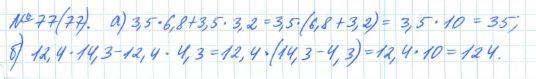 Алгебра, 7 класс, Макарычев, Миндюк, 2015 / 2013 / 2009 / 2005, задание: 77 (77)