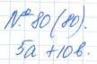 Алгебра, 7 класс, Макарычев, Миндюк, 2015 / 2013 / 2009 / 2005, задание: 80 (80)