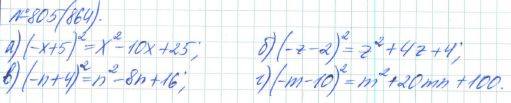 Алгебра, 7 класс, Макарычев, Миндюк, 2015 / 2013 / 2009 / 2005, задание: 805 (864)